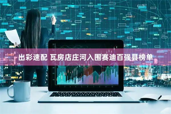 出彩速配 瓦房店庄河入围赛迪百强县榜单