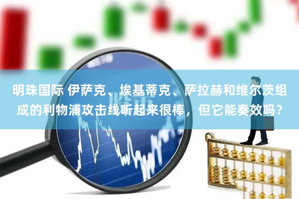 明珠国际 伊萨克、埃基蒂克、萨拉赫和维尔茨组成的利物浦攻击线听起来很棒，但它能奏效吗？