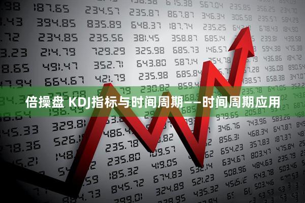 倍操盘 KDJ指标与时间周期——时间周期应用