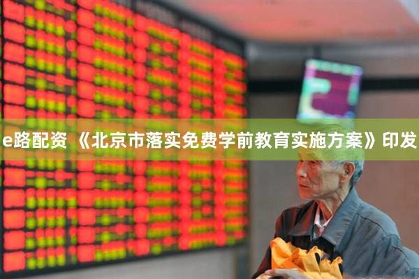 e路配资 《北京市落实免费学前教育实施方案》印发