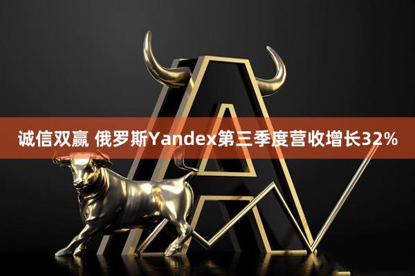 诚信双赢 俄罗斯Yandex第三季度营收增长32%